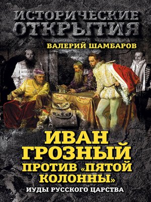 cover image of Иван Грозный против «Пятой колонны». Иуды Русского царства